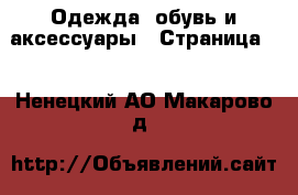  Одежда, обувь и аксессуары - Страница 4 . Ненецкий АО,Макарово д.